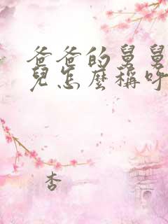 爸爸的舅舅的女儿怎么称呼