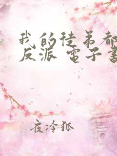 我的徒弟都是大反派 电子书完整版