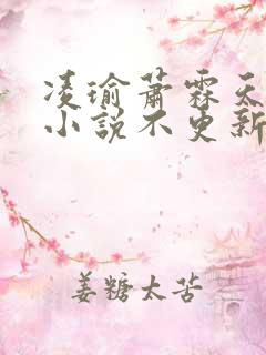 凌瑜萧霖天重生小说不更新了吗