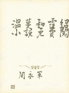 温蔓和霍绍霆的小说免费阅读