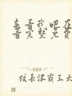 来看我吧在线观看完整免费高清