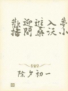 欢迎进入梦魇直播间桑沃小说完全版