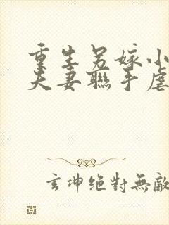 重生另嫁小叔,夫妻联手虐渣笔趣阁