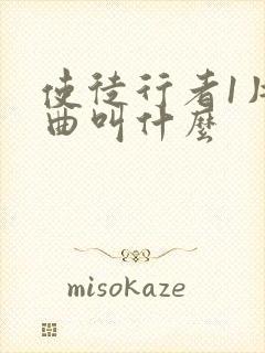 使徒行者1片尾曲叫什么