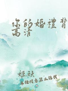 你的婚礼背景图高清