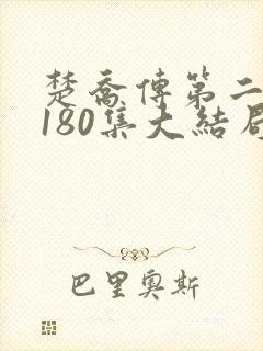 楚乔传第二部第180集大结局剧情