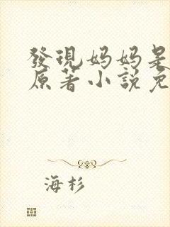 发现妈妈是小姐原著小说免费阅读