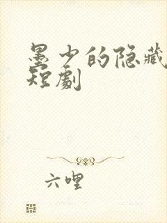 墨少的隐藏罪妻短剧