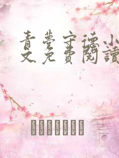 青梦守德小说全文免费阅读最新章节