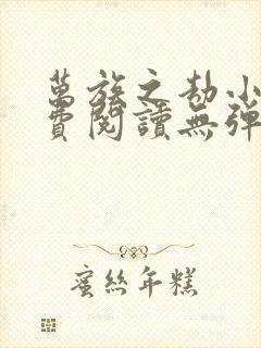 万族之劫小说免费阅读无弹窗