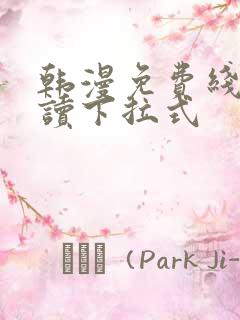 韩漫免费线上阅读下拉式