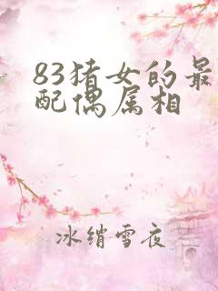 83猪女的最佳配偶属相