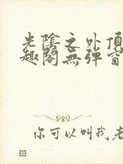 光阴之外顶点笔趣阁无弹窗全文阅读