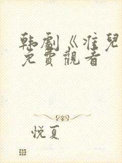 韩剧《准儿媳》免费观看