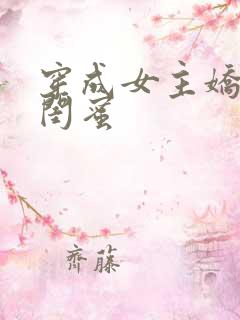 穿成女主娇气包闺蜜