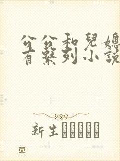 公公和儿媳妇所有系列小说全文阅读