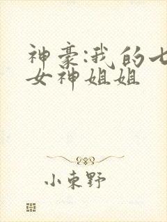 神豪:我的七个女神姐姐