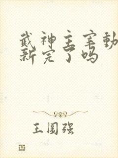 武神主宰动漫更新完了吗