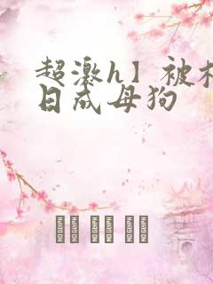 超激h】被校草日成母狗