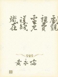 炽道电视剧全集在线免费观看