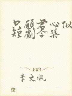 只愿君心似我心短剧合集