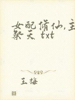 女配修仙,主角祭天 txt