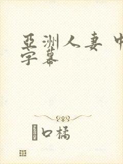 亚洲人妻 中文字幕