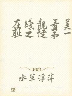 在线观看美剧无耻之徒第一季