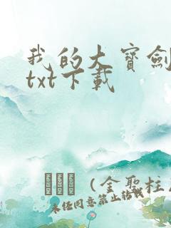 我的大宝剑全本txt下载