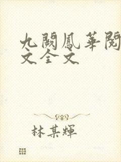 九阙凤华阅读全文全文