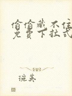 偷偷藏不住漫画免费下拉式六漫画