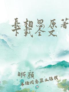 长相思原著小说下载全文