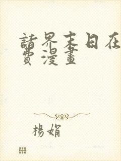 诸界末日在线免费漫画