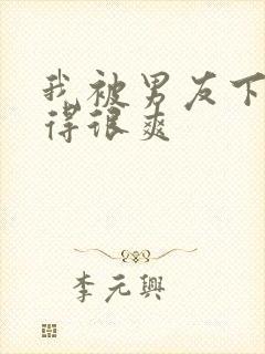 我被男友下药做得很爽