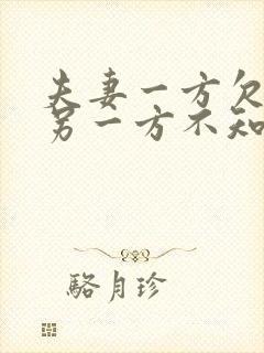 夫妻一方欠债,另一方不知情