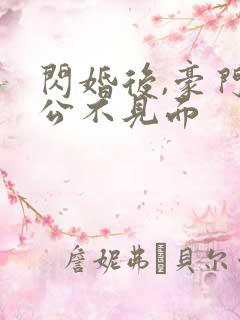 闪婚后,豪门老公不见面