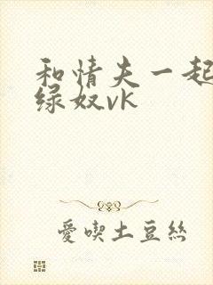 和情夫一起羞辱绿奴vk