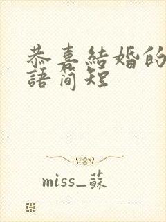 恭喜结婚的祝福语简短