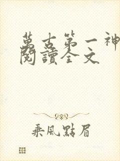 万古第一神在线阅读全文