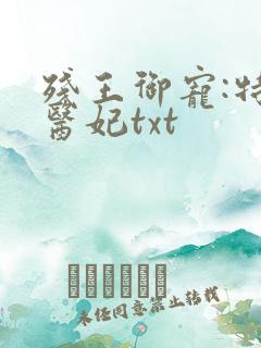 残王御宠:特工医妃txt