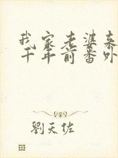 我家老婆来自一千年前番外篇