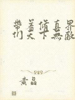 带着修真界仙子们天下无敌漫画在线观看