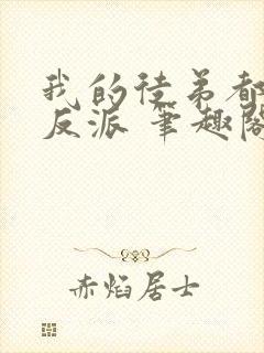 我的徒弟都是大反派 笔趣阁