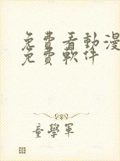 免费看动漫永久免费软件