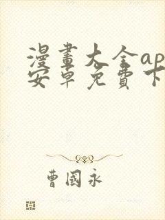 漫画大全app安卓免费下载