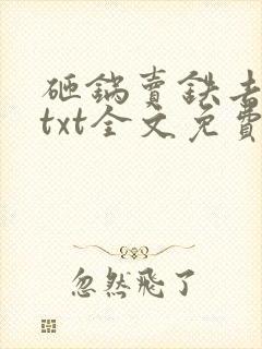 砸锅卖铁去上学txt全文免费阅读小说