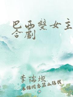 巴西双女主剧百合剧