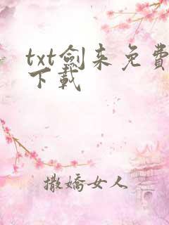 txt剑来免费下载