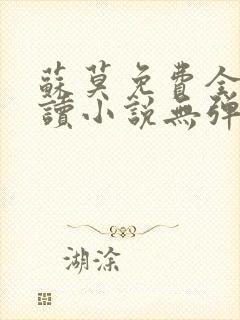 苏莫免费全文阅读小说无弹窗