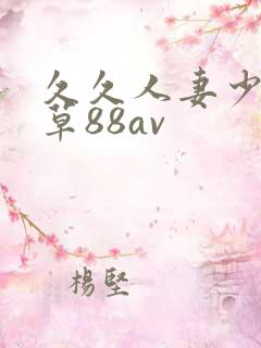 久久人妻少妇嫩草88av